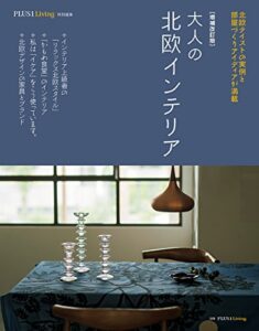 【無料で読める】増補改訂版大人の北欧インテリア 別冊PLUS1 LIVING