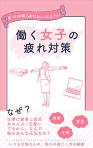 【無料で読める】働く女子の疲れ対策: その疲れ、放っておくと大変なことになりますよ…！