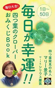 【無料で読める】毎日が幸運！四つ葉のクローバーおみくじBook 幸運の四つ葉シリーズ (解るブックス)