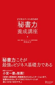 【無料で読める】ビジネスパーソンのための「秘書力」養成講座