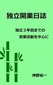 【無料で読める】独立開業日誌: 独立3年目までの営業活動を中心に