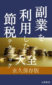 【無料で読める】副業を利用した節税術 (大夢新書)