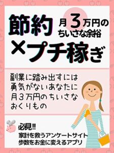 【無料で読める】節約×プチ稼ぎ月３万円のちいさな余裕: 副業に踏み出すには勇気のないあなたに月３万円のちいさなおくりもの