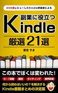 【無料で読める】厳選 kindle 21 選: 「何から読めばいいの？」を解決！205冊レビューしたkindle評論家によるおすすめ書籍 耳読書 (やま出版)