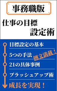 【事務職版】仕事の目標設定術: 5つの手法と21パターンの例文集