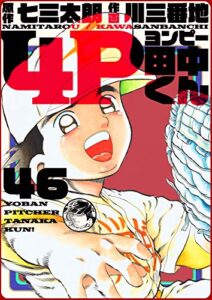 【無料で読める】4P田中くん 46巻