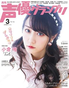 声優グランプリ 2022年03月号