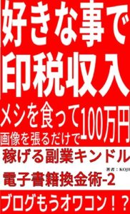 【無料で読める】好きな事で印税収入！メシを食って文章を書くだけで100万円稼げる副業キンドル電子書籍換金術-2 副業！ひとりビジネス