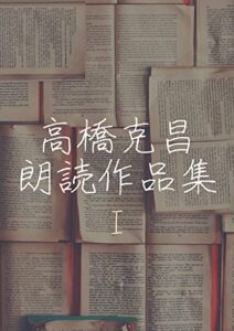 【無料で読める】高橋克昌朗読作品集 1