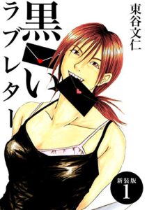 【無料で読める】黒いラブレター【新装版】(1) (Jコミックテラス×ナンバーナイン)