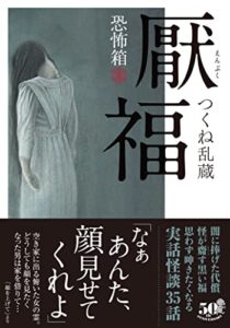 【無料で読める】恐怖箱厭福 (竹書房怪談文庫)