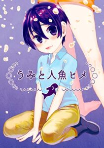 【無料で読める】うみと人魚ヒメ(3)