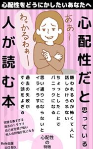 【無料で読める】心配性だと思っている人が読む本: 心配性をどうにかしたいあなたへ克服方法おしえます (Bule出版)