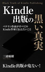 Kindle出版の黒い真実: ベテラン作家がすべてのKindle作家に伝えたいこと