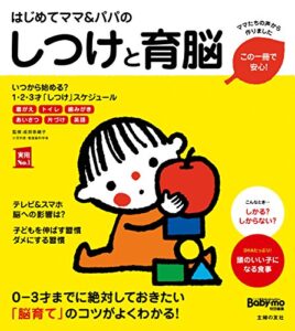 【無料で読める】はじめてママ＆パパのしつけと育脳 主婦の友実用Ｎｏ．１シリーズ