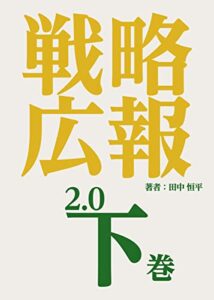 【無料で読める】戦略広報2.0 下巻: ～検索上位を独占する最強のマーケティング人材～