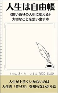 【無料で読める】人生は自由帳: 思い通りの人生に変える大切なことを思い出す本