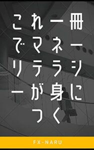 【無料で読める】これ一冊でマネーリテラシーが身につく 人生スキル