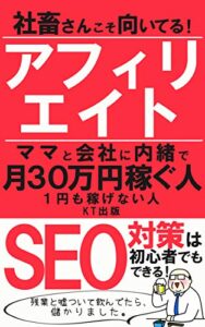 【無料で読める】社畜さんこそ向いてる！アフィリエイトママと会社に内緒で月３０万円稼ぐ人１円も稼げない人【読者限定特典付き】: ＳＥＯ対策は初心者でもできる！