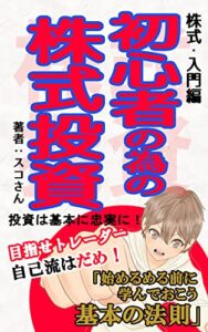 【無料で読める】初心者の為の株式投資 「始める前に学んでおこう基本の法則！」トレードデビューする前に押さえておこう投資の極意
