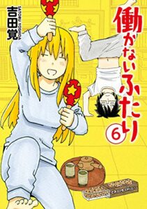 働かないふたり6巻: バンチコミックス