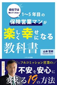 【無料で読める】【2022年ベストセラー1位獲得】会社では教えてくれない １〜５年目の保険営業マンが 楽しく幸せになる教科書: フルコミッション営業の不安を安心に変える１９の方法