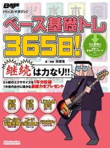 【無料で読める】ベース基礎トレ365日！ ベース・マガジン