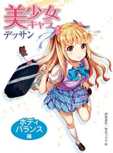 美少女キャラデッサン ボディバランス編