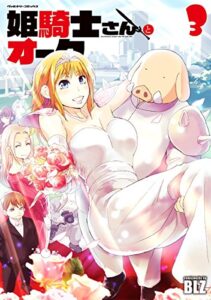 【無料で読める】姫騎士さんとオーク3 (ヴァルキリーコミックス)