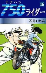 【無料で読める】750ライダー(16) (ゴマブックス×ナンバーナイン)