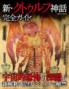 【無料で読める】新・クトゥルフ神話完全ガイド (コスミックムック)