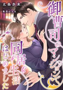 【無料で読める】御曹司のマンションで、同居生活はじめました (こはく文庫)