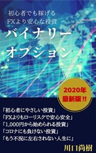 2020年最新版‼バイナリーオプション: 初心者でも稼げる FXより安心な投資