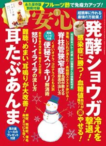 【無料で読める】安心2021年1月号 [雑誌]