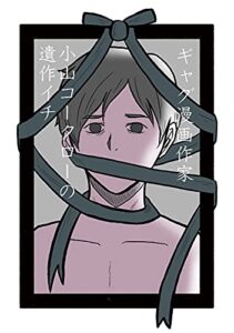 【無料で読める】小山コータローの遺作イチ 1