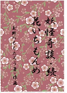 【無料で読める】妖怪奇談・続・花いちもんめ