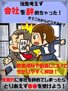 後先考えず会社を辞めちゃった！さてこれからどうするか？【自己都合 退職】【在宅ワーク おすすめ】【コロナ禍 副業】【会社勤め 向いてない】【会社 辞めたい】
