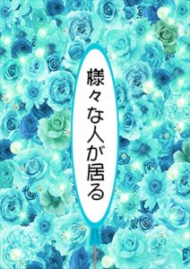 【無料で読める】様々な人が居る