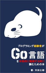 【無料で読める】プログラミング経験者がGo言語を本格的に勉強する前に読むための本