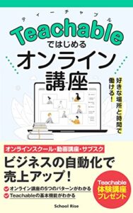 【無料で読める】Teachableではじめるオンライン講座: ビジネスの自動化で売上アップ！
