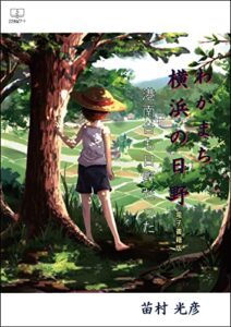 【無料で読める】わがまち横浜の日野 : 港南台も日野だった【電子書籍版】（２２世紀アート）