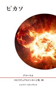 【無料で読める】99巻ピカソ アマーリエスピリチュアルメッセージ集
