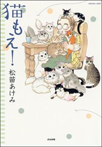 【無料で読める】猫もえ！ (ぶんか社コミックス)