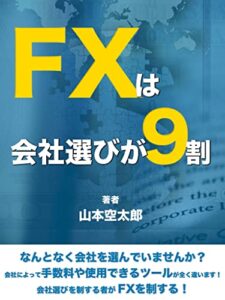 【無料で読める】FXは会社選びが９割