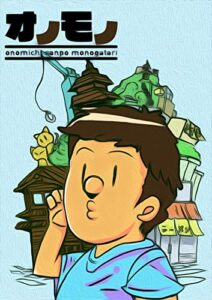 【無料で読める】尾道の本: オノモノ～尾道漫画物語～ ラクガキ漫画 (尾埜山シュッパン)