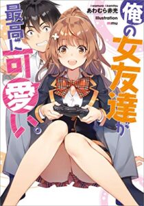 【無料で読める】俺の女友達が最高に可愛い。 (GA文庫)