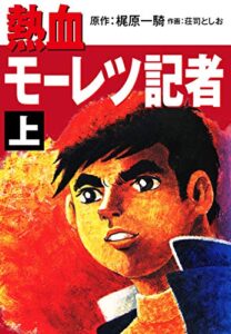 【無料で読める】熱血モーレツ記者上 (ゴマブックス×ナンバーナイン)
