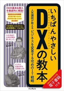【無料で読める】いちばんやさしいDXの教本人気講師が教えるビジネスを変革する攻めのIT戦略 「いちばんやさしい教本」シリーズ
