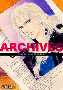 【無料で読める】ARCHIVES：岩崎陽子初期短編集