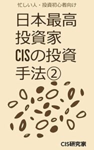 【無料で読める】日本最高投資家CISの投資手法②